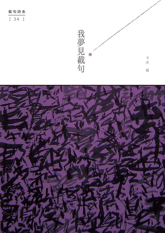 我夢見截句