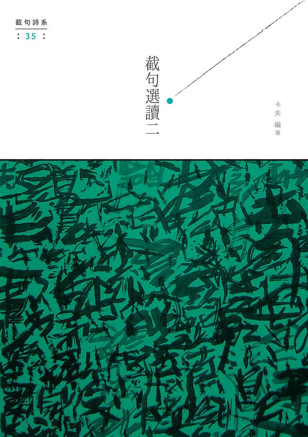 截句選讀 二