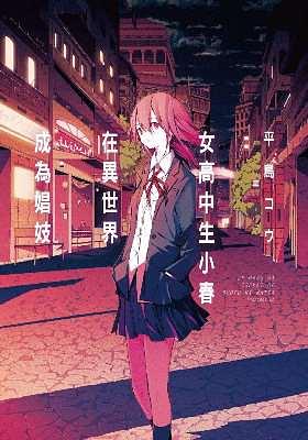 女高中生小春在異世界成為娼妓 (全)