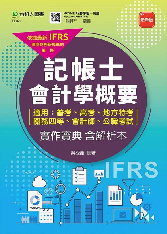 記帳士會計學概要: 實作寶典含解析本 (最新版/適用普考、高考、地方特考、關務四等、會計師、公職考試)
