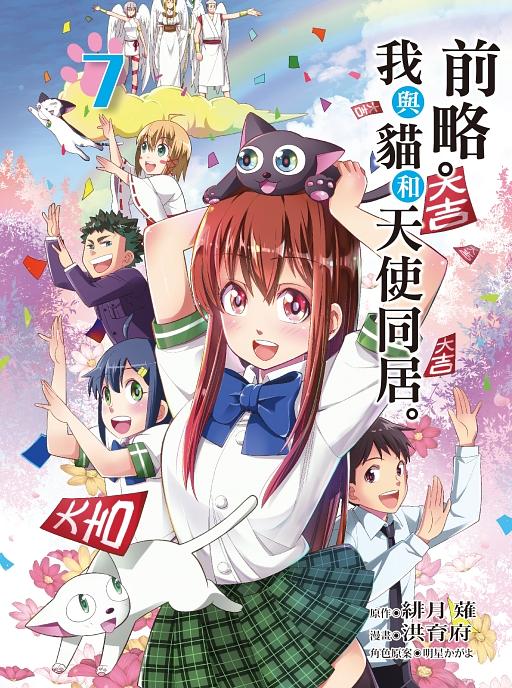 前略。我與貓和天使同居。 7 (完)