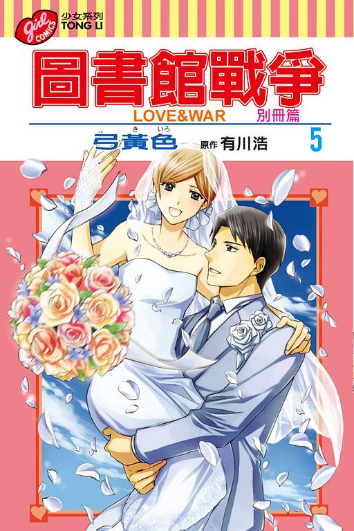 圖書館戰爭LOVE&WAR: 別冊篇 5