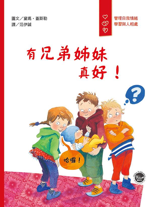 有兄弟姊妹真好!