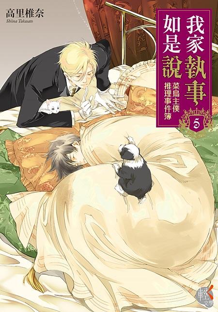 我家執事如是說: 菜鳥主僕推理事件簿 5