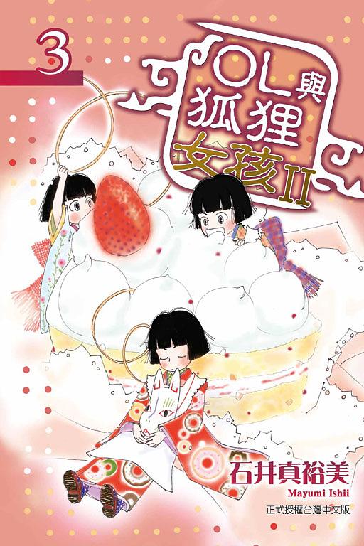 OL與狐狸女孩 II 3