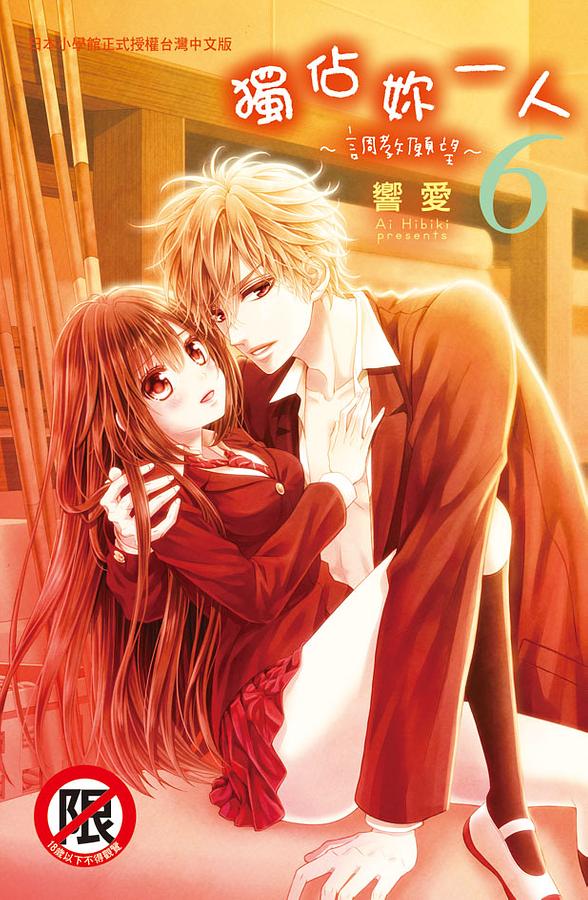 獨佔妳一人: 調教願望 6 獨佔妳一人: 調教願望 6