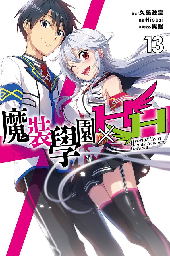 魔裝學園HXH 13