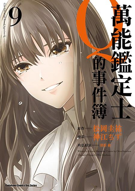 萬能鑑定士Q的事件簿 9