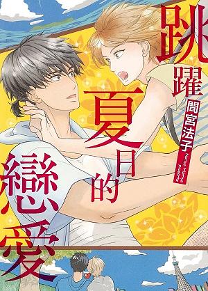 跳躍夏日的戀愛 (全)