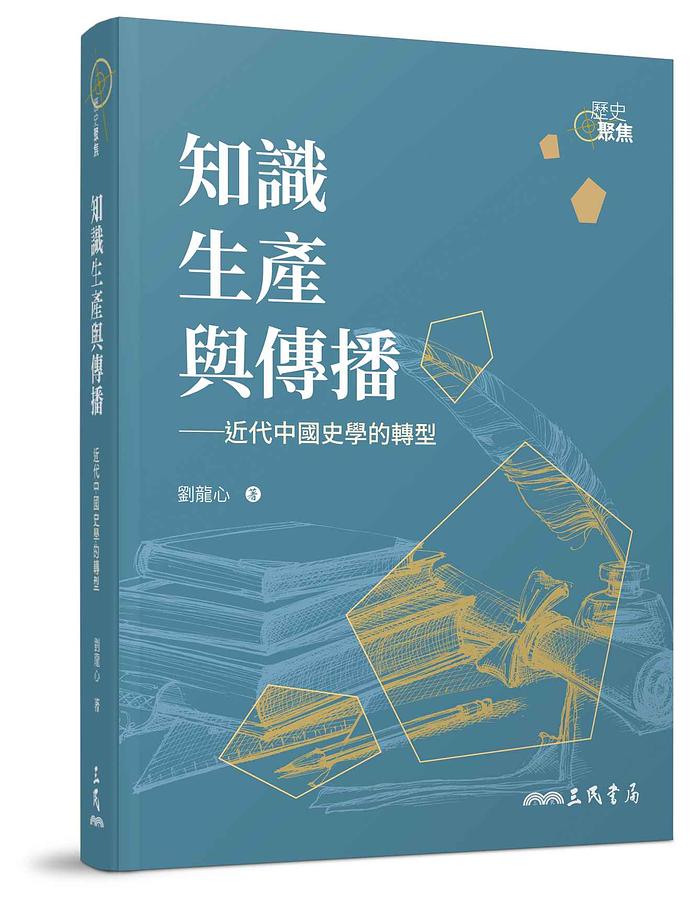 知識生產與傳播: 近代中國史學的轉型