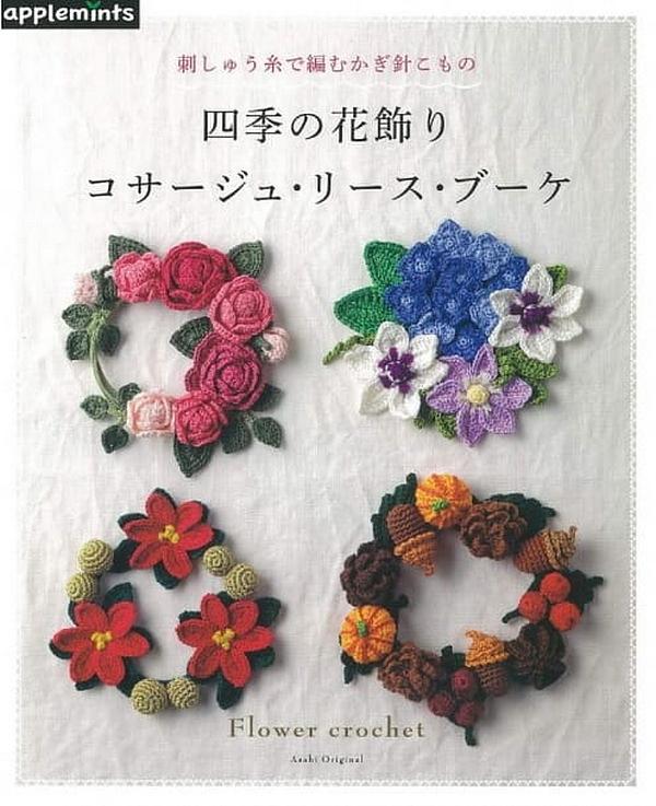 刺しゅう糸で編むかぎ針こもの: 四季の花飾りコサージュ．リース