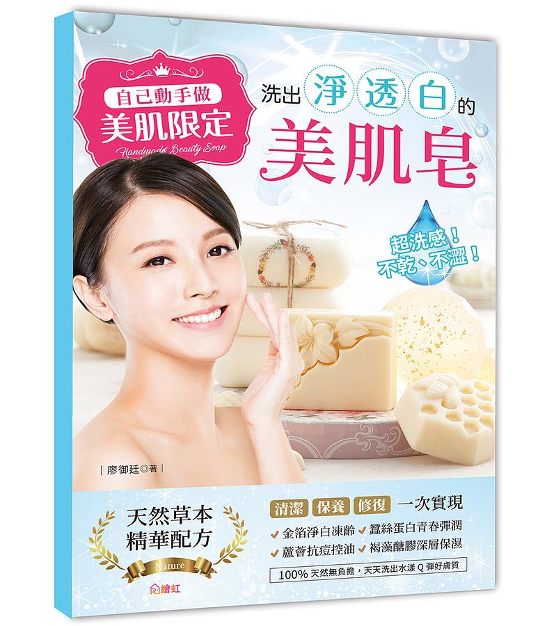 自己動手做! 美肌限定! 超洗感、不乾不澀! 洗出 淨．透．白的美肌皂