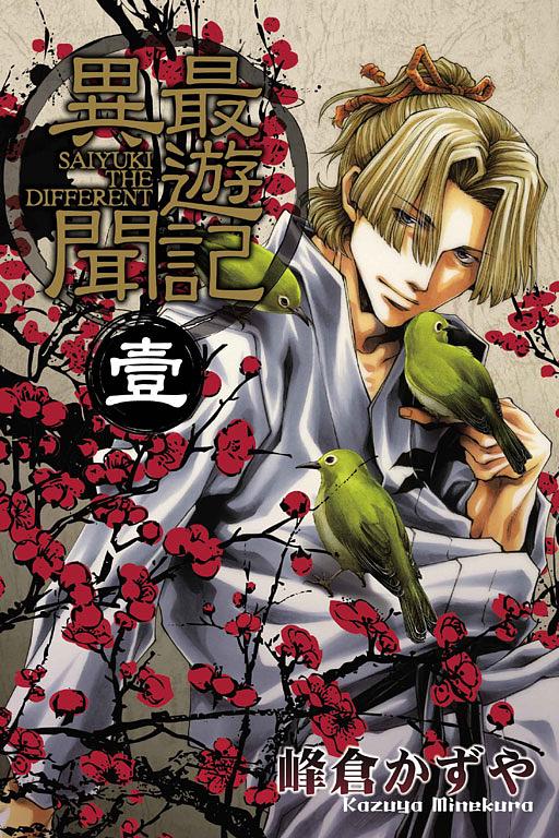 【初版本・レア特典付】最遊記異聞 1 最遊記異聞1 (首刷限定版) | 誠品線上