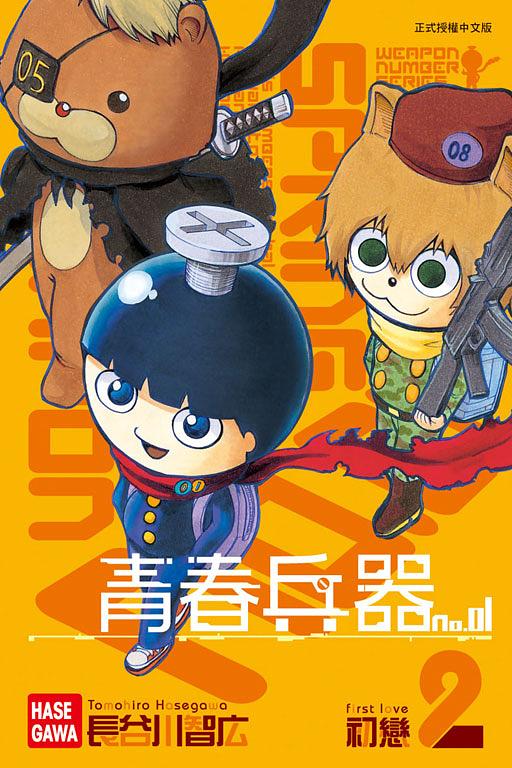 青春兵器No.01 2