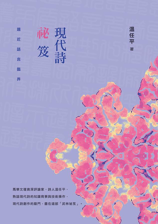 現代詩祕笈: 趨近語言臨界