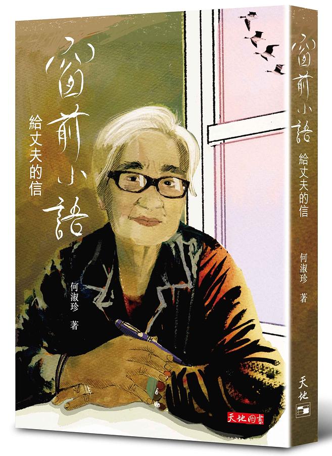 窗前小語: 給丈夫的信