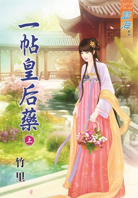 一帖皇后藥 上