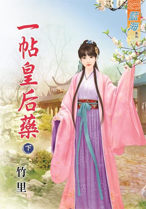 一帖皇后藥 下
