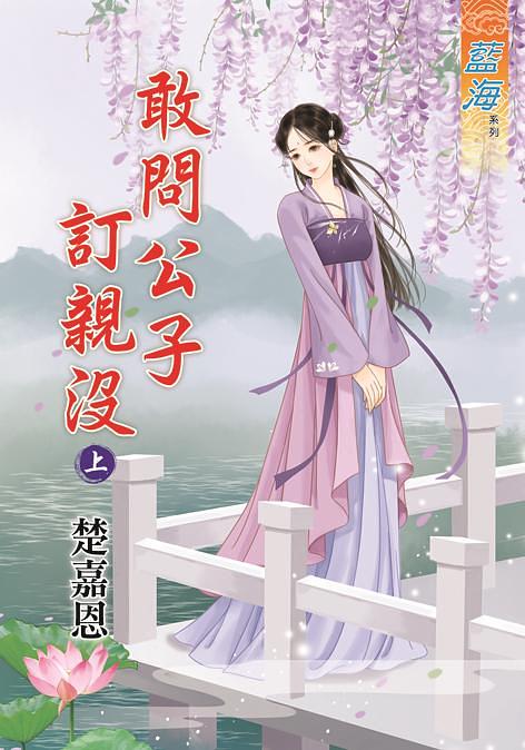 敢問公子訂親沒 上