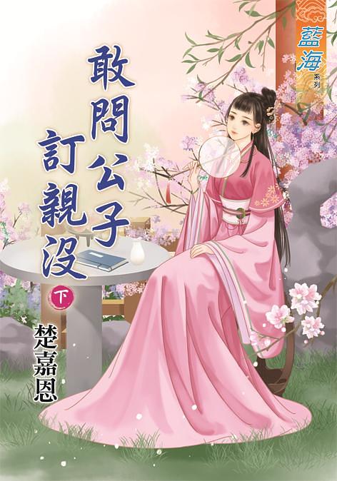 敢問公子訂親沒 下