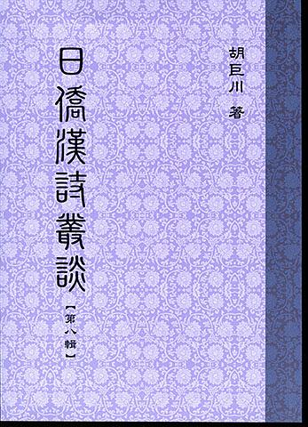 日僑漢詩叢談 第八輯