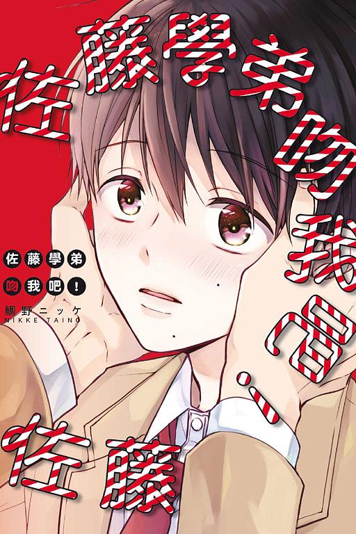 佐藤學弟吻我吧! (全)