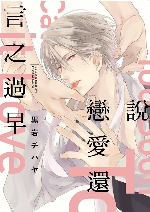 說戀愛還言之過早 (全)