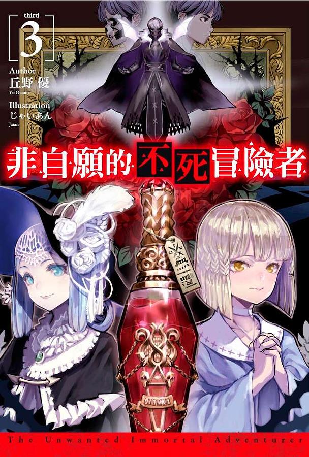 非自願的不死冒險者 3