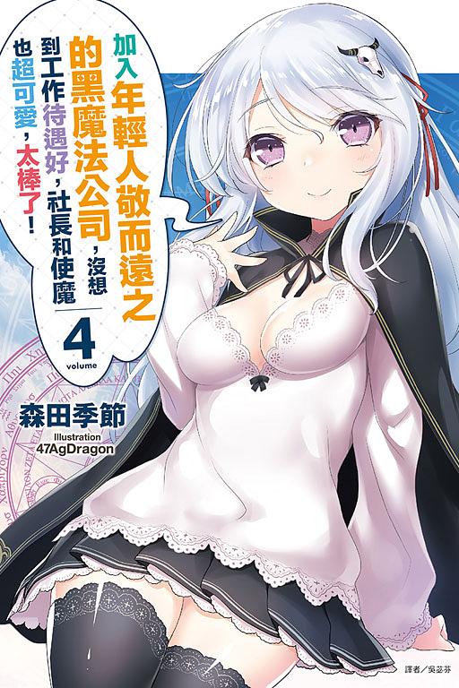 加入年輕人敬而遠之的黑魔法公司, 沒想到工作待遇好, 社長和使魔也超可愛, 太棒了! 4 (首刷附錄版)