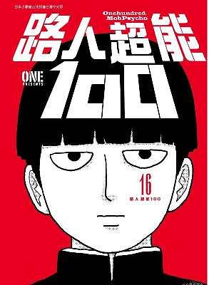 路人超能100 16 (完)