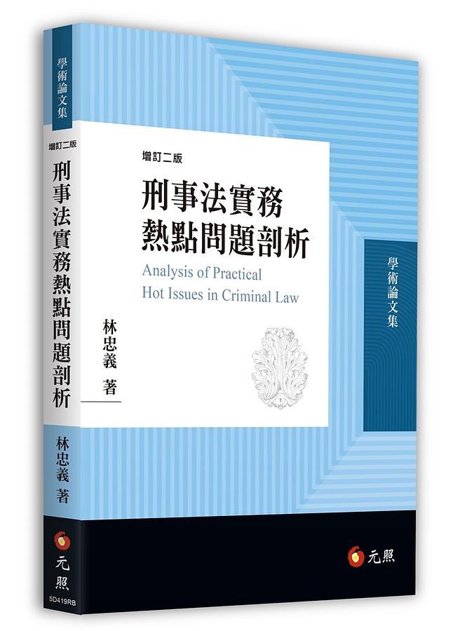 刑事法實務熱點問題剖析 (增訂2版)