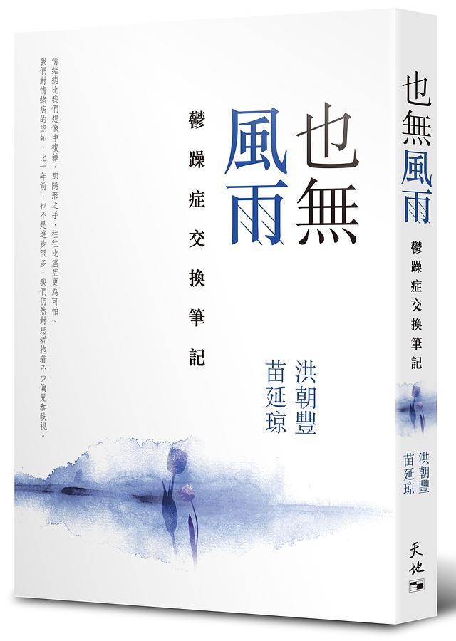 也無風雨: 鬱躁症交換筆記