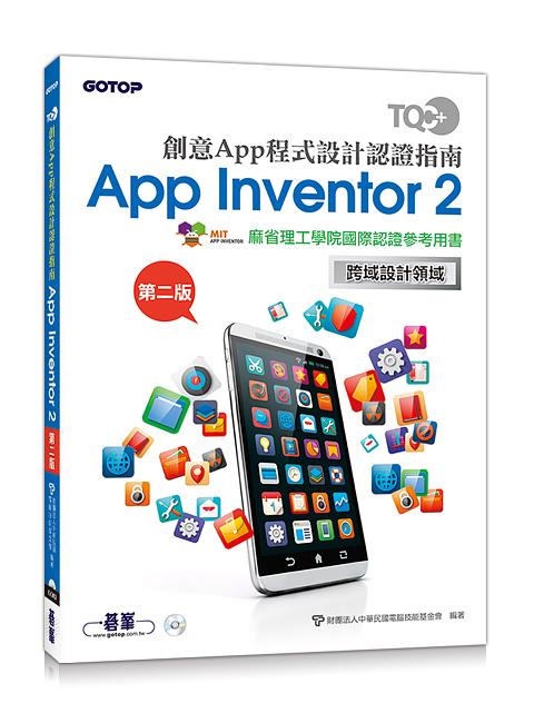 TQC+創意App程式設計認證指南App Inventor 2 (第2版/附光碟)