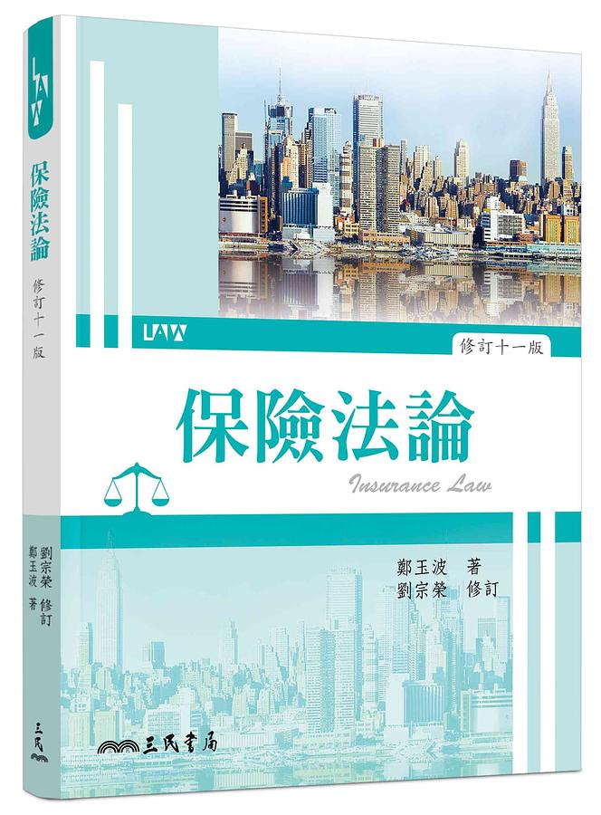 保險法論 (修訂第11版)