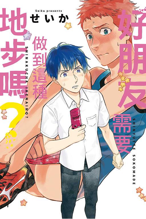 好朋友需要做到這種地步嗎? (全)