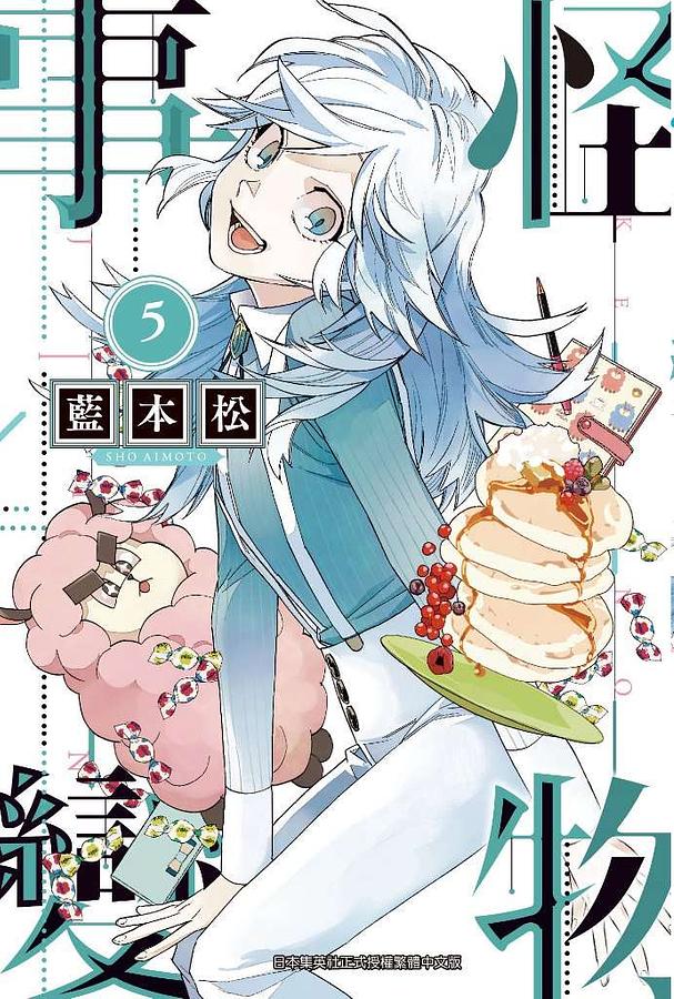 怪物事變 5