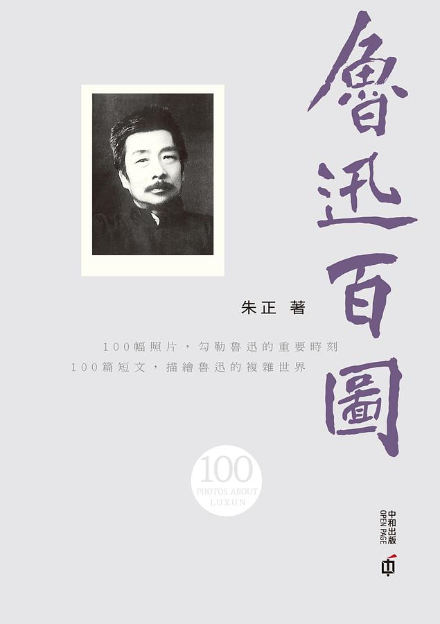 魯迅百圖 魯迅百圖