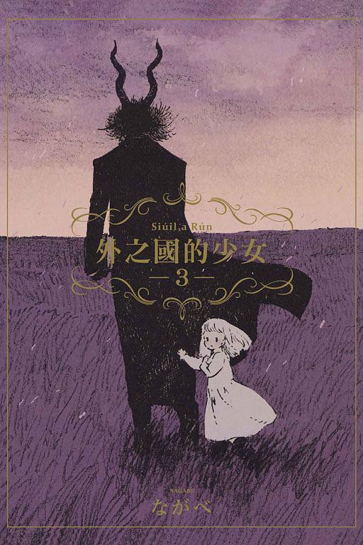 外之國的少女 3