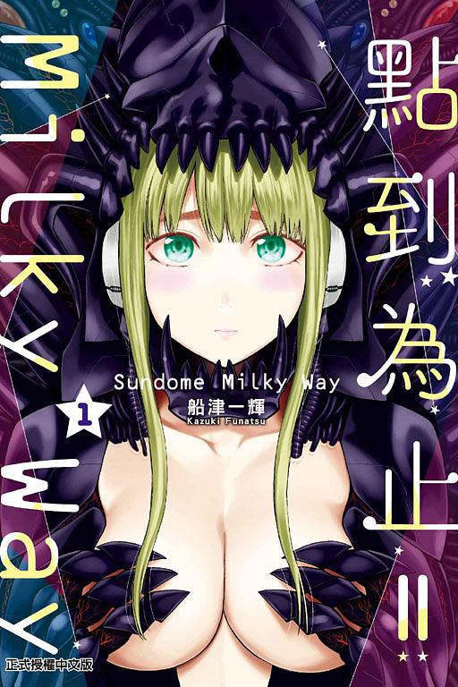 點到為止!! Milky Way 1