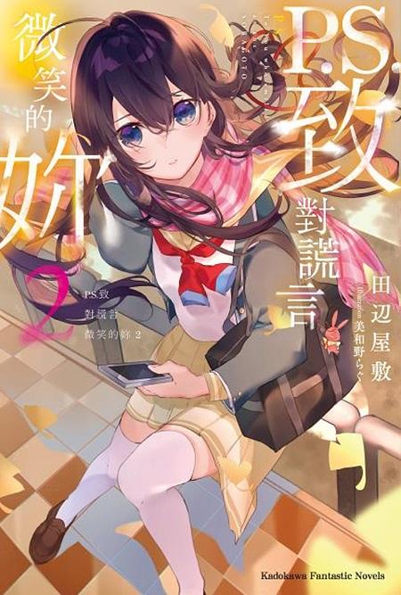 P.S.致對謊言微笑的妳 2 P.S.致對謊言微笑的妳 2