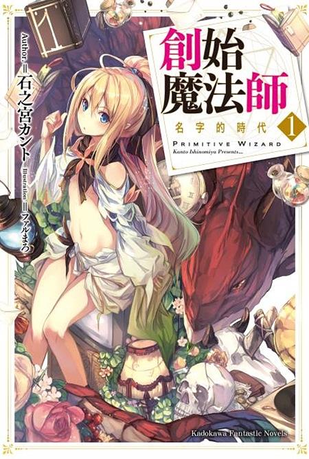 創始魔法師 1: 名字的時代