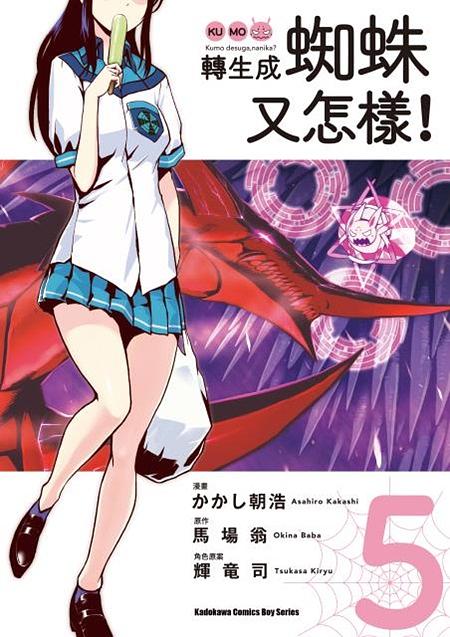 轉生成蜘蛛又怎樣! 5