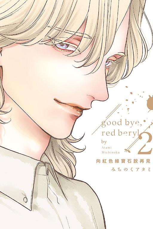 向紅色綠寶石說再見 2