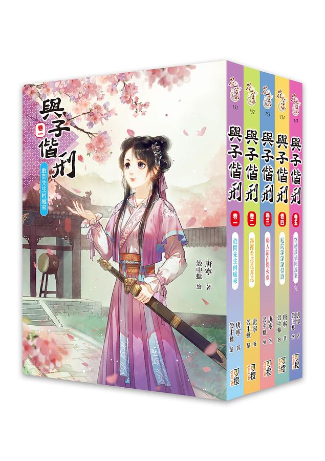 與子偕刑 卷一-五 (5冊合售) 與子偕刑 卷一-五 (5冊合售)