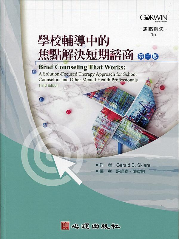 學校輔導中的焦點解決短期諮商 (第3版)