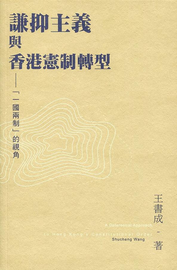 謙抑主義與香港憲制轉型: 一國兩制的視角