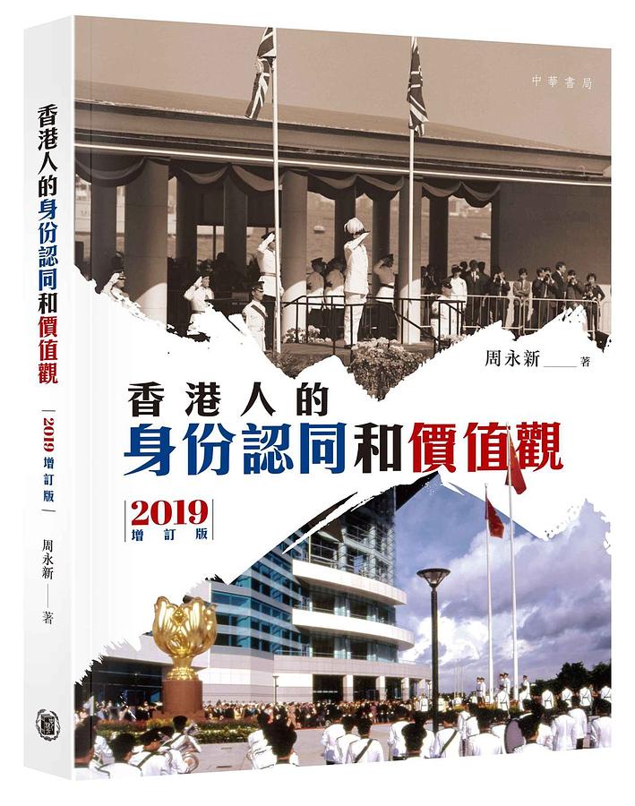 香港人的身份認同和價值觀 (2019增訂版)