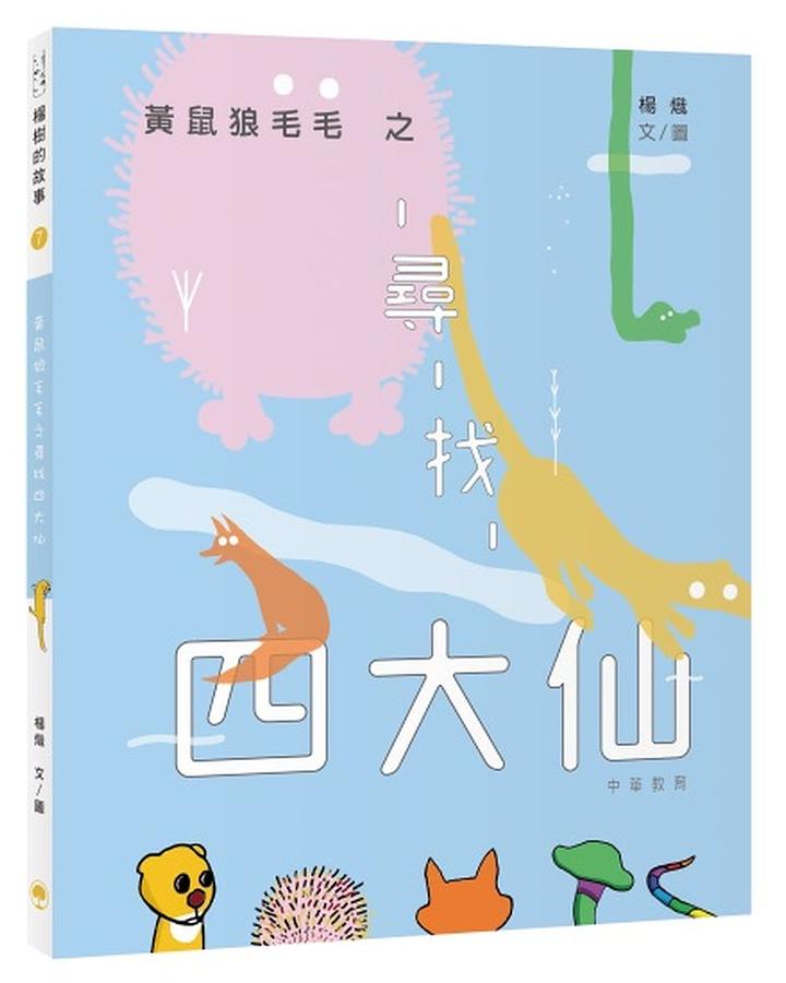 黃鼠狼毛毛之尋找四大仙