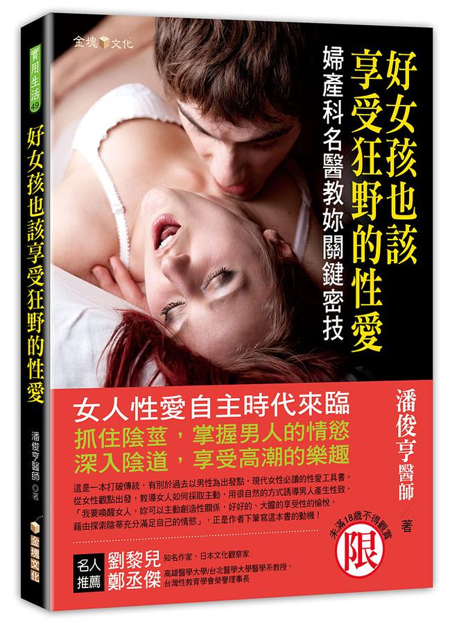 好女孩也該享受狂野的性愛: 婦產科名醫教妳關鍵密技