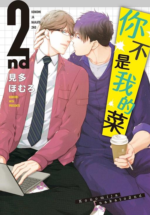 你不是我的菜 2nd (全)